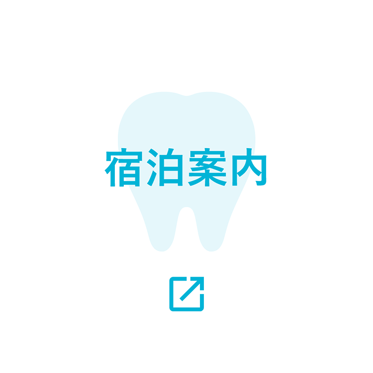 宿泊案内