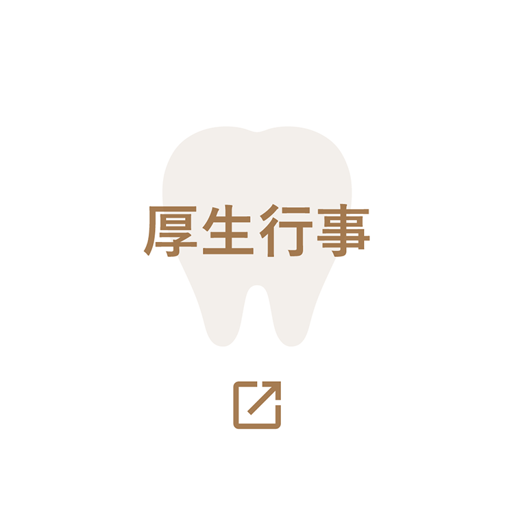 厚生行事