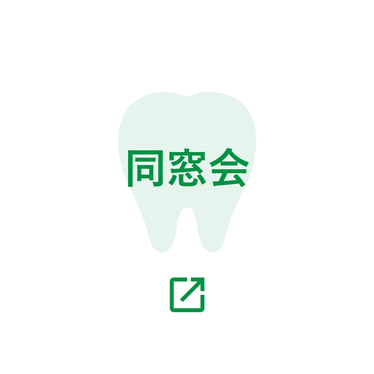 同窓会
