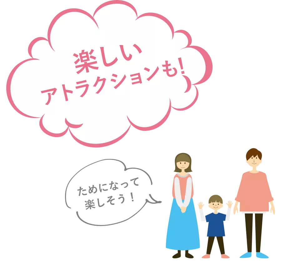 楽しいアトラクションも！