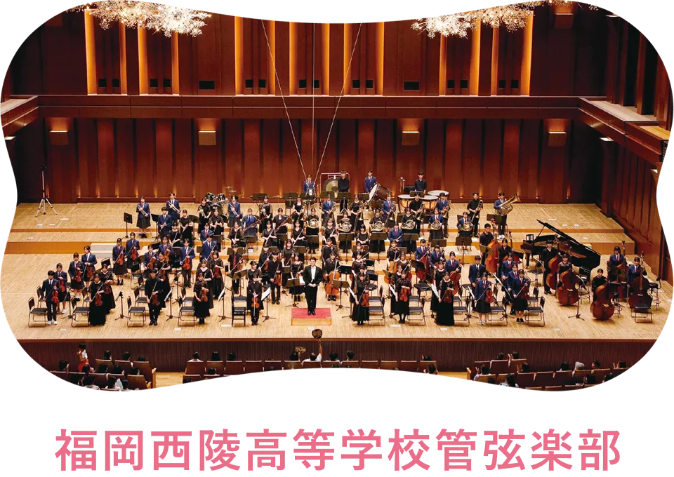 福岡西陵高等学校管弦楽部