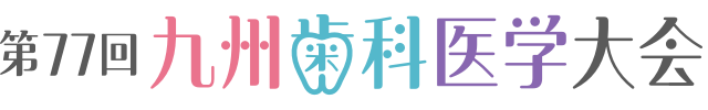 第77回九州歯科医学大会